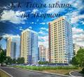 Квартиры в новостройке ЖК Тихая гавань на Якорной.